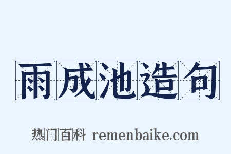 雨成池造句是什么意思的图片